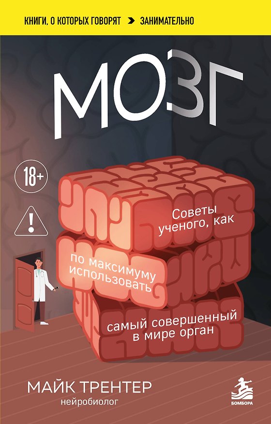 Книга МОЗГ. Советы ученого, как по максимуму использовать самый совершенный в мире орган (Майк Трентер) — 1