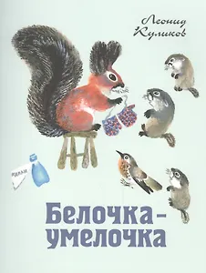 Белочка-умелочка