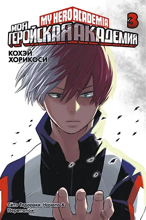 Книга Моя геройская академия. Книга 3 (Том 5, 6) - Сёто Тодороки: Начало. Переполох. (My Hero Academia / Boku no Hero Academia). Манга (Кохэй Хорикоси)