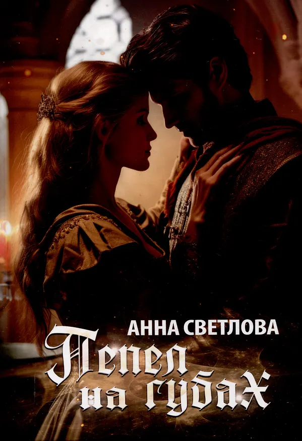 Книга Пепел на губах (Анна Светлова) — 1