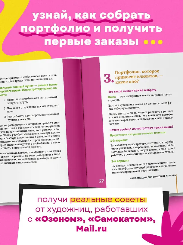 Книга Профессия — коммерческий иллюстратор. Как построить карьеру и начать зарабатывать на творчестве (Лена Генч, Диана Аджиумерова, Екатерина Горбачева) — 6