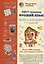 Русский язык. Нескучный учебник Квест-тренажер. Правила орфографии 1-3 классов. Около 1000 заданий, игр, кроссвордов, ребусов — 3100451 — 1