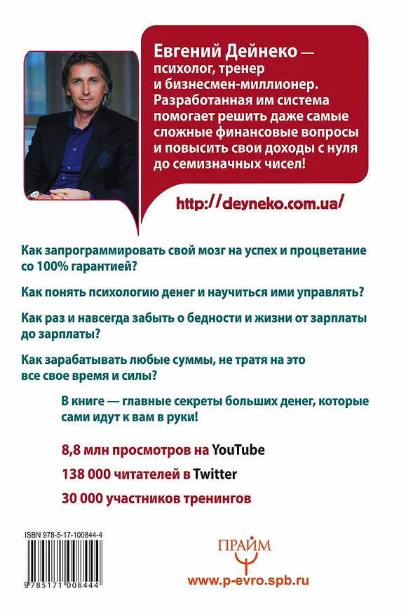 Книга Хватит жить без денег! Перекодирование денежных программ (Евгений Дейнеко) — 2