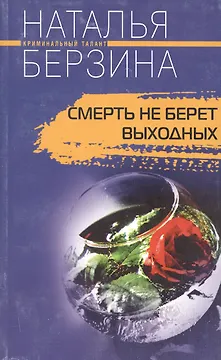 Смерть не берет выходных. Роман