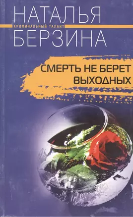 Смерть не берет выходных. Роман — 2144358 — 1