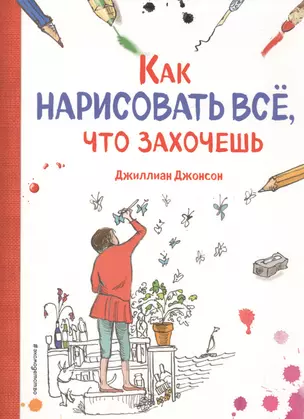 Как нарисовать все, что захочешь — 2554713 — 1