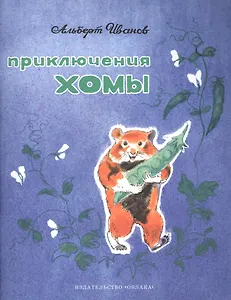Приключения Хомы