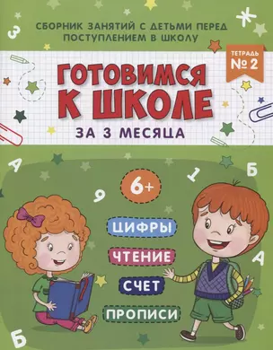 Книжка-пропись "Готовимся к школе за 3 месяца". Тетрадь 2 — 2724007 — 1