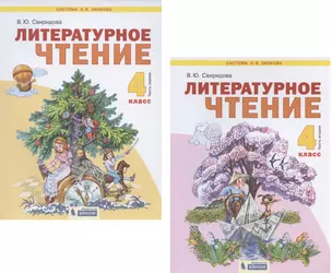 Литературное чтение. 4 класс. Учебник. В 2-х частях. Часть 1,2. (Система Л.В. Занкова) (комплект из 2 книг) — 2814831 — 1