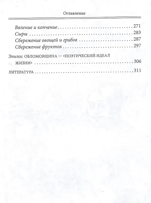 Книга За столом с Обломовым. Кухня Российской империи. Обеды повседневные и парадные. Для высшего света и бедноты. Русская кухня второй половины XIX века (Елена Первушина) — 4