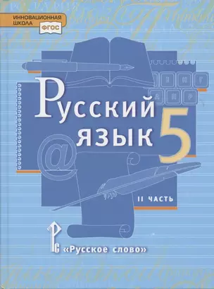 Русский язык. 5 класс. Учебник в 2 частях. Часть 2 — 7861985 — 1