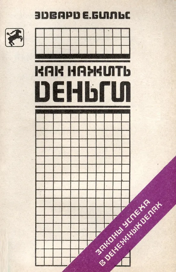 Книга Как нажить деньги (Эдвард Е. Бильс) — 1