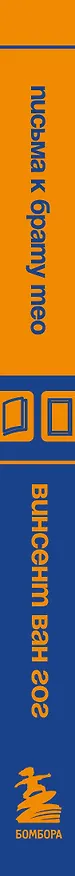Книга Письма к брату Тео (Винсент Ван Гог) — 3