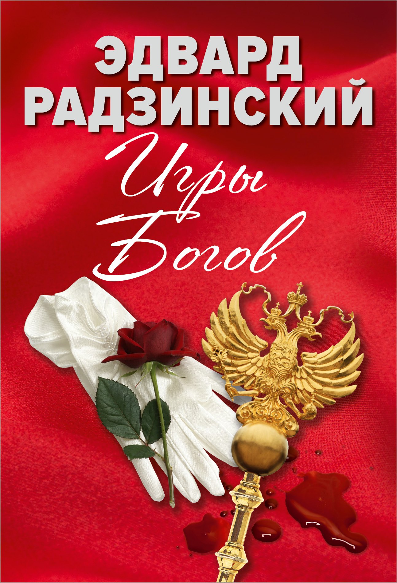 

Эдвард Радзинский. Игры богов