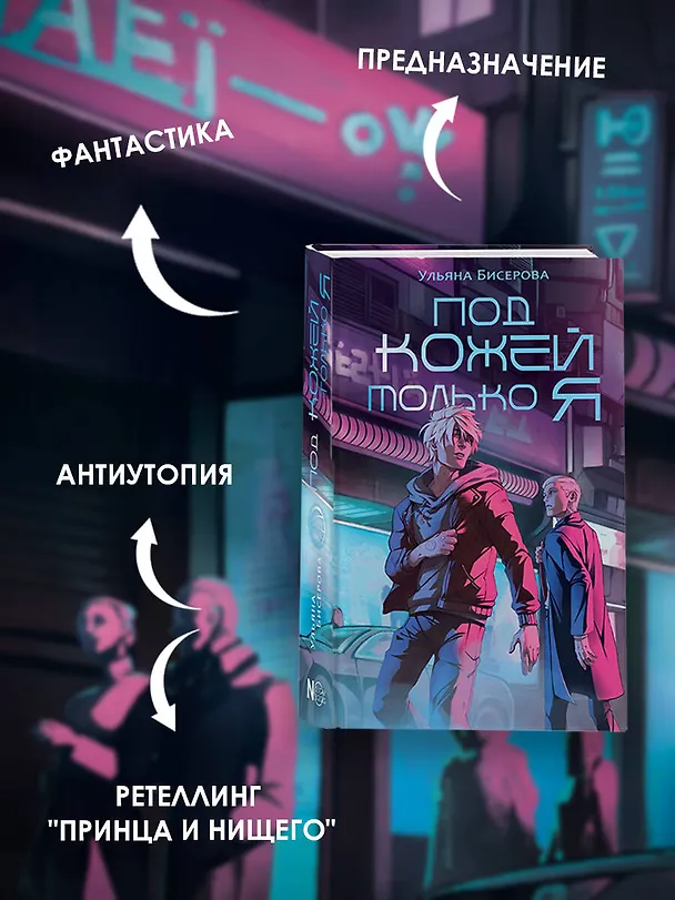 Книга Под кожей только я (Ульяна Бисерова) — 8