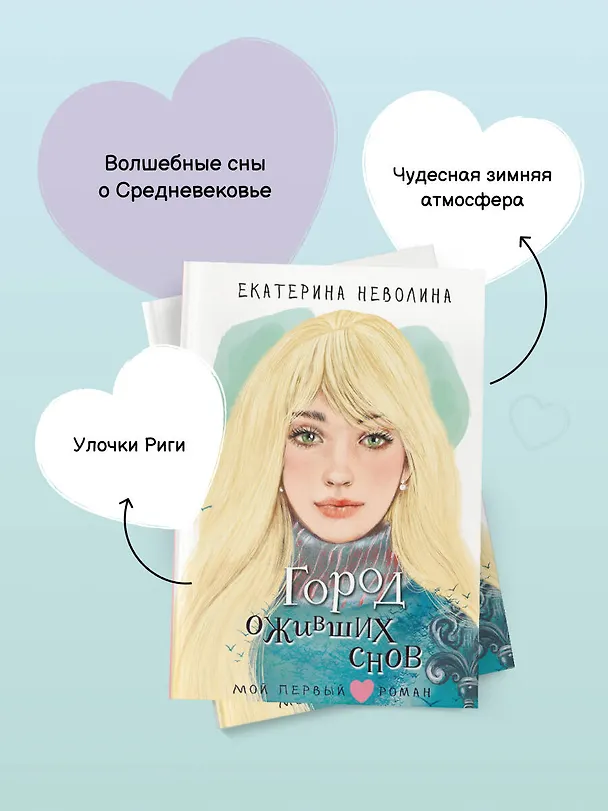 Книга Город оживших снов (Екатерина Неволина) — 9