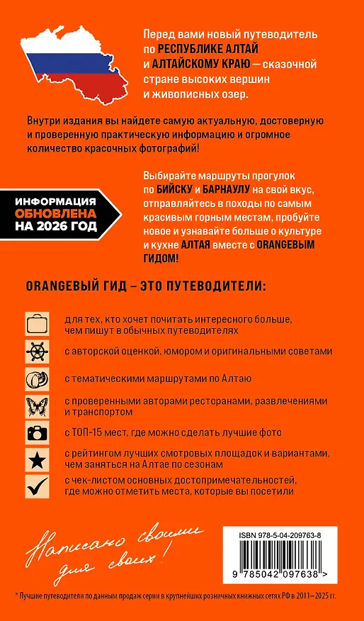 Книга Республика Алтай и Алтайский край: Барнаул, Бийск, Чемальский район, Чуйский тракт, предгорья Алтая, Телецкое озеро, Белуха и окрестности: путеводитель (Виктория Арапова, Алексей Арапов) — 2