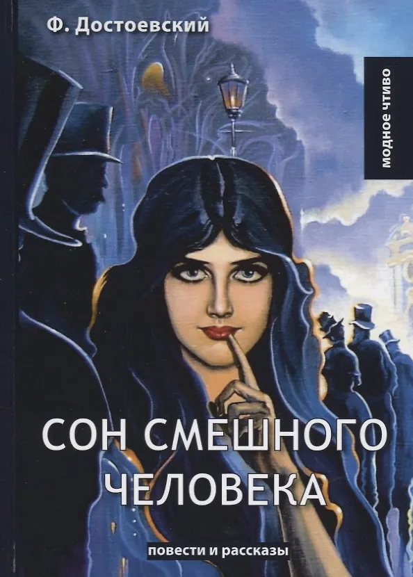 Книга Сон смешного человека: повести и рассказы (Федор Достоевский) — 1