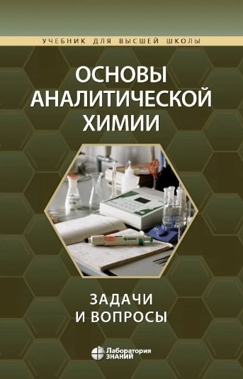 

Основы аналитической химии: задачи и вопросы