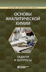 Основы аналитической химии: задачи и вопросы