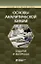 Основы аналитической химии: задачи и вопросы — 2767219 — 1