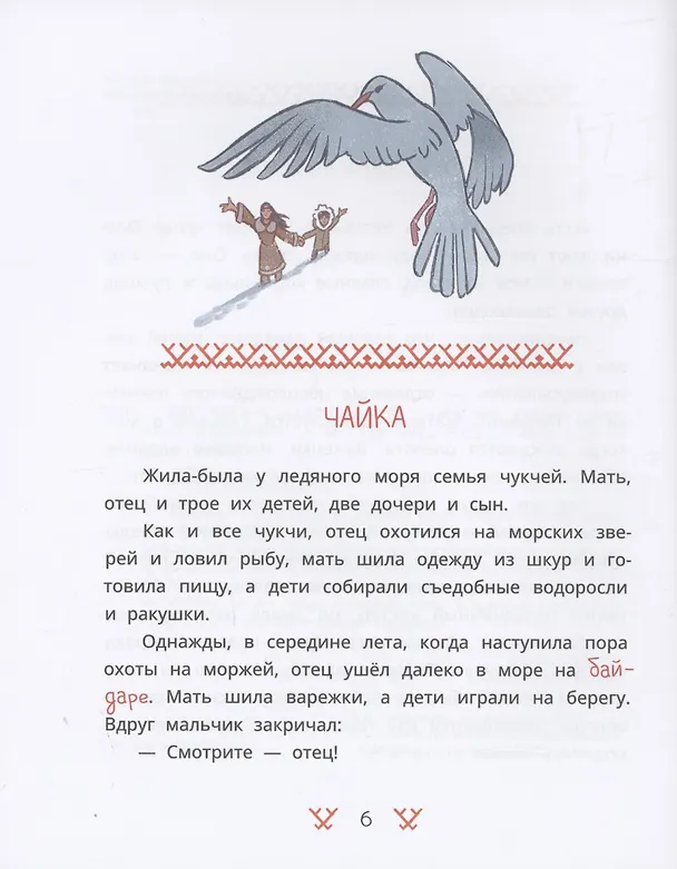 Книга Чукотские сказки. Как тунгаки украли солнце (Ялия Ягофарова) — 5