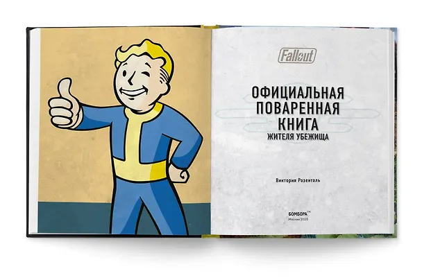 Книга Fallout. Официальная поваренная книга жителя убежища (Виктория Розенталь) — 9