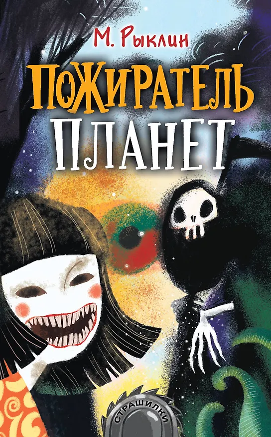 Книга Пожиратель планет (Михаил Рыклин) — 1