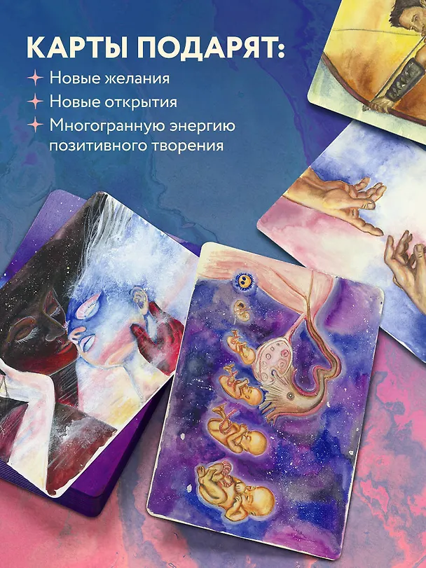 Книга Источник желания. Метафорические карты для пробуждения энергии творчества и сексуальности (звезды) (Анна Гращенкова) — 9
