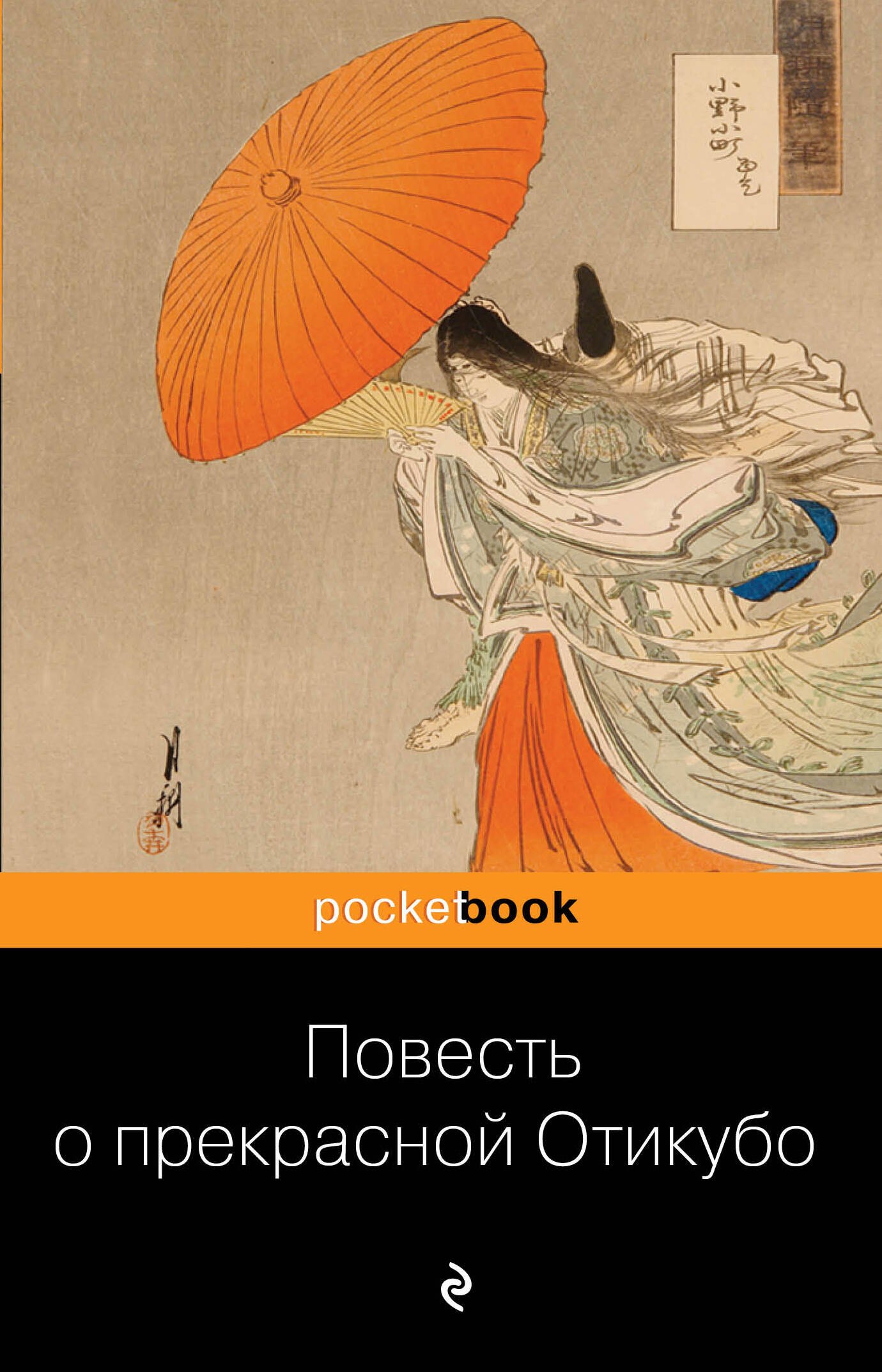 

Повесть о прекрасной Отикубо