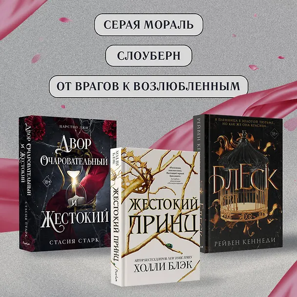 Книга Двор очаровательный и жестокий (#1) (Стасия Старк) — 9