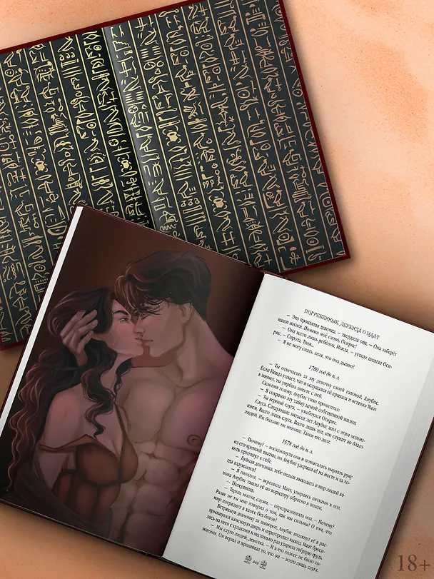 Книга Погребенные. Легенда о Маат (Оушен Паркер) — 5
