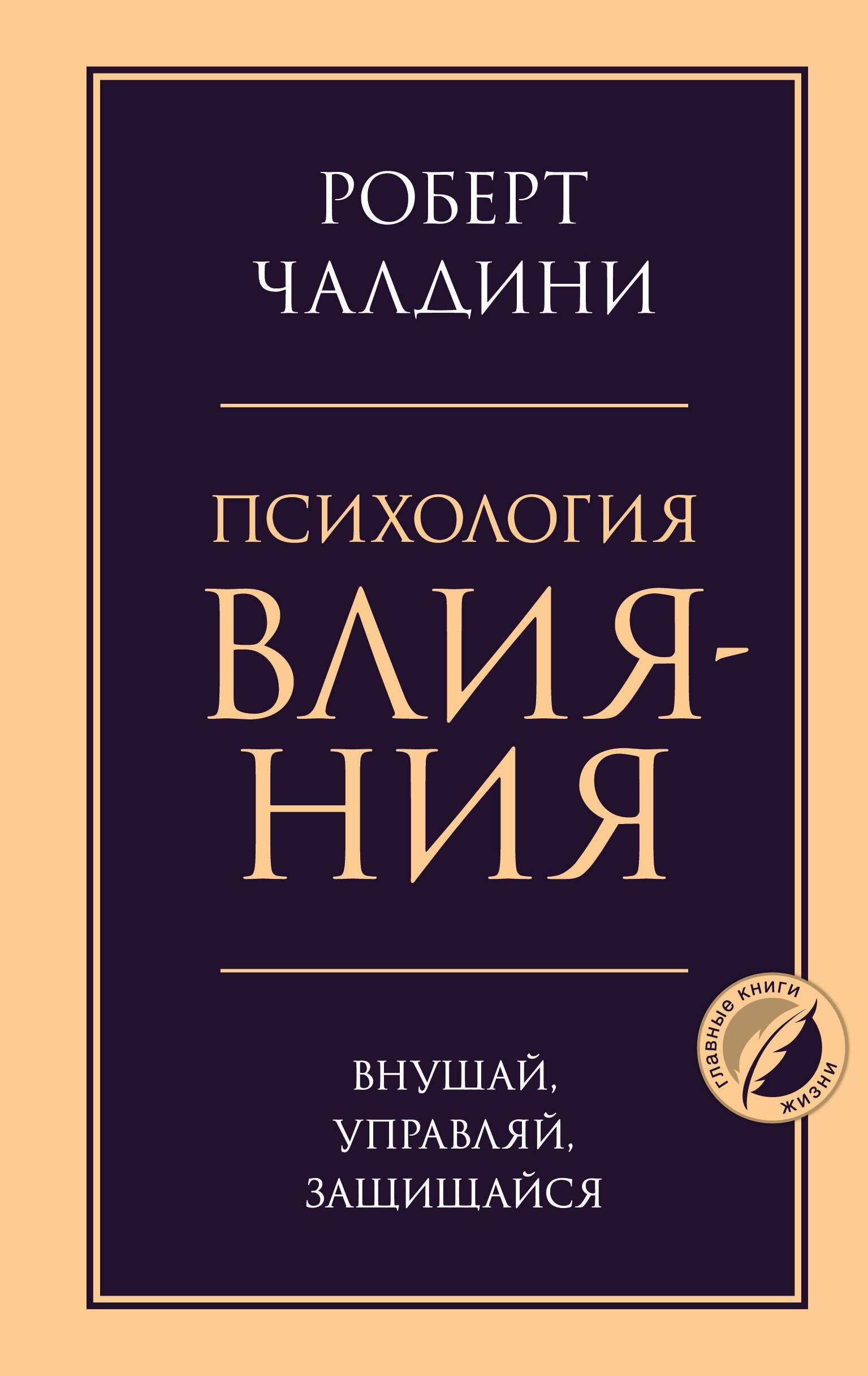 Чалдини Роберт: Психология влияния. Внушай, управляй, защищайся