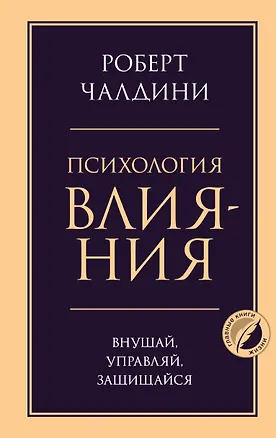 Книга Психология влияния. Внушай, управляй, защищайся (Роберт Чалдини)