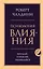 Психология влияния. Внушай, управляй, защищайся — 3150345 — 1