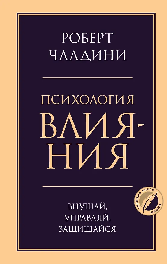 Книга Психология влияния. Внушай, управляй, защищайся (Роберт Чалдини) — 1