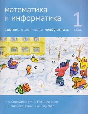 Книга Математика и информатика. 1 класс. Задачник. Часть 4 (Татьяна Рудченко, Наталия Сопрунова, Мария Посицельская, Семён Посицельский)