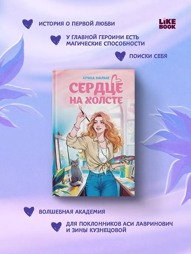 Книга Сердце на холсте (Арина Малых) — 7