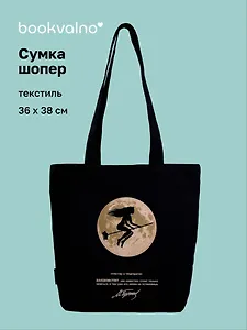 Сумка-шопер «Мастер и Маргарита (М.А. Булгаков), Маргарита и луна» (черная) (текстиль) (36x38см)