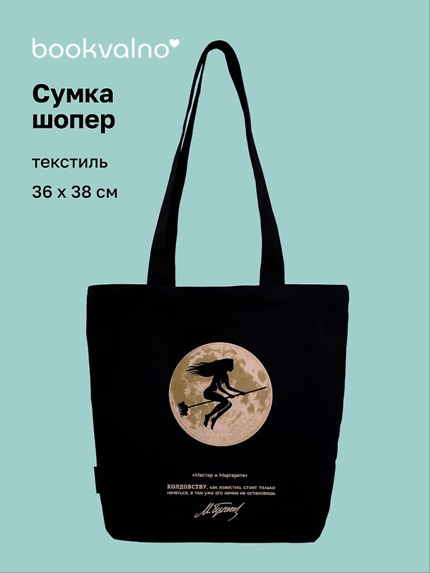 Сумка-шопер «Мастер и Маргарита (М.А. Булгаков), Маргарита и луна» (черная) (текстиль) (36x38см) 3140144 — 1