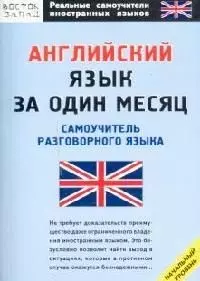 Английский язык за один месяц. Самоучитель разговорного языка — 2088874 — 1