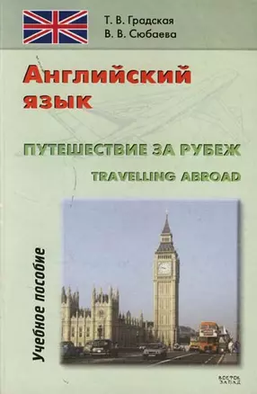 Английский язык. Путешествие за рубеж. Travelling abroab: Учебное пособие — 2123126 — 1