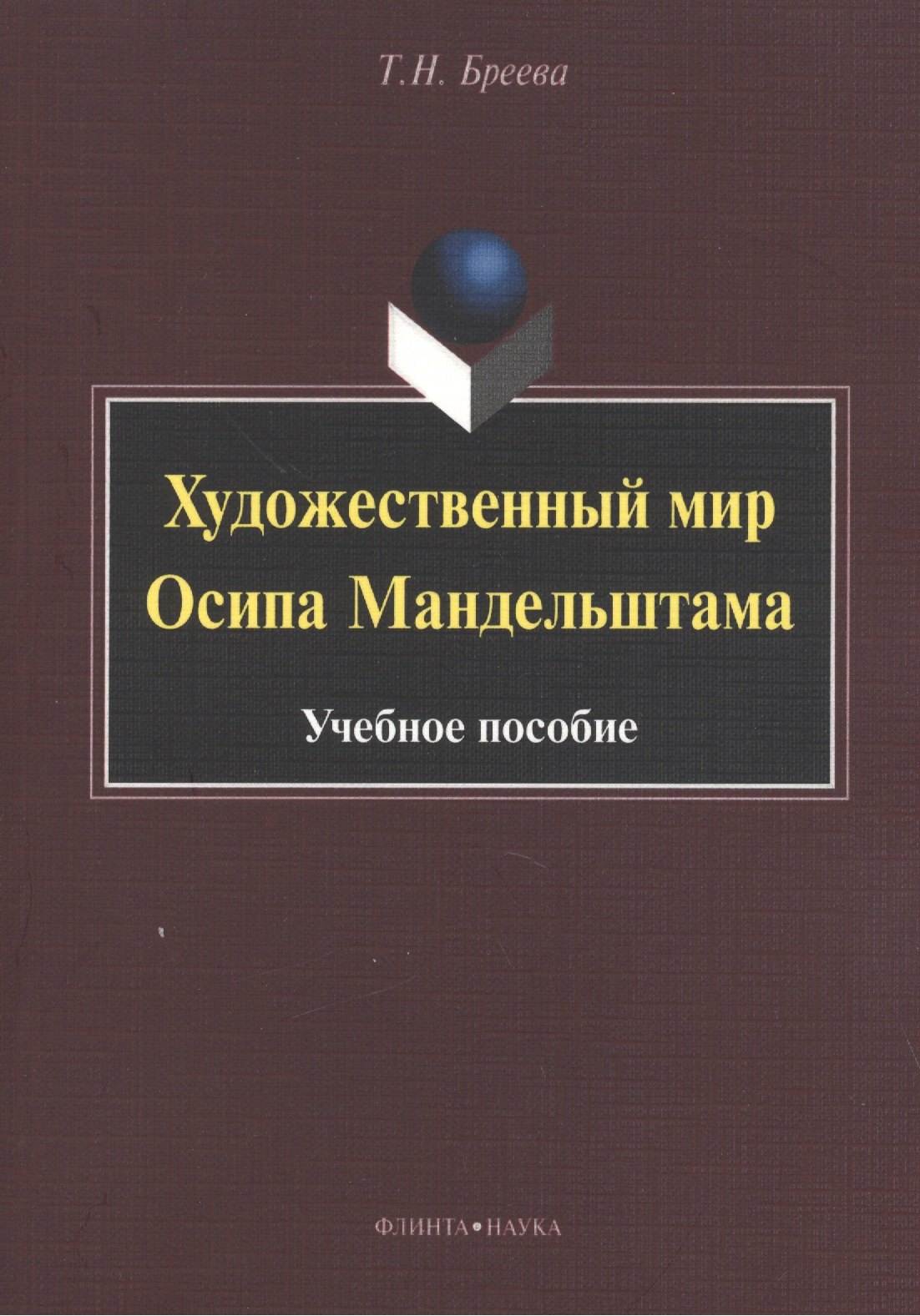 

Художественный мир Осипа Мандельштама. Учебное пособие