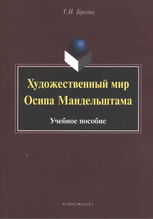 Художественный мир Осипа Мандельштама. Учебное пособие — 2406530 — 1