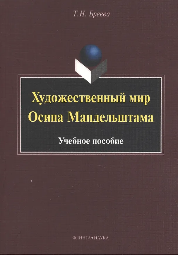 Книга Художественный мир Осипа Мандельштама. Учебное пособие (Татьяна Бреева) — 1