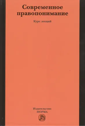 Книга Современное правопонимание (Михаил Марченко)