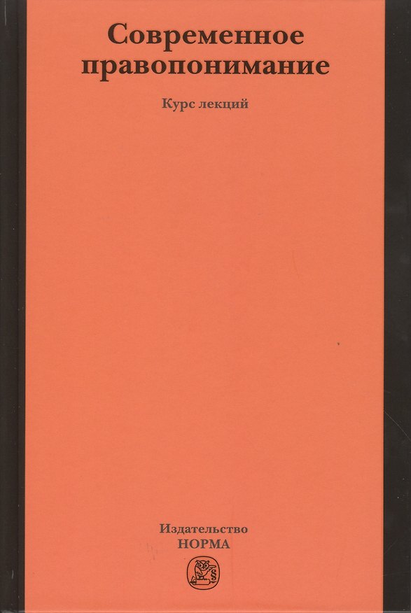 Книга Современное правопонимание (Михаил Марченко) — 1