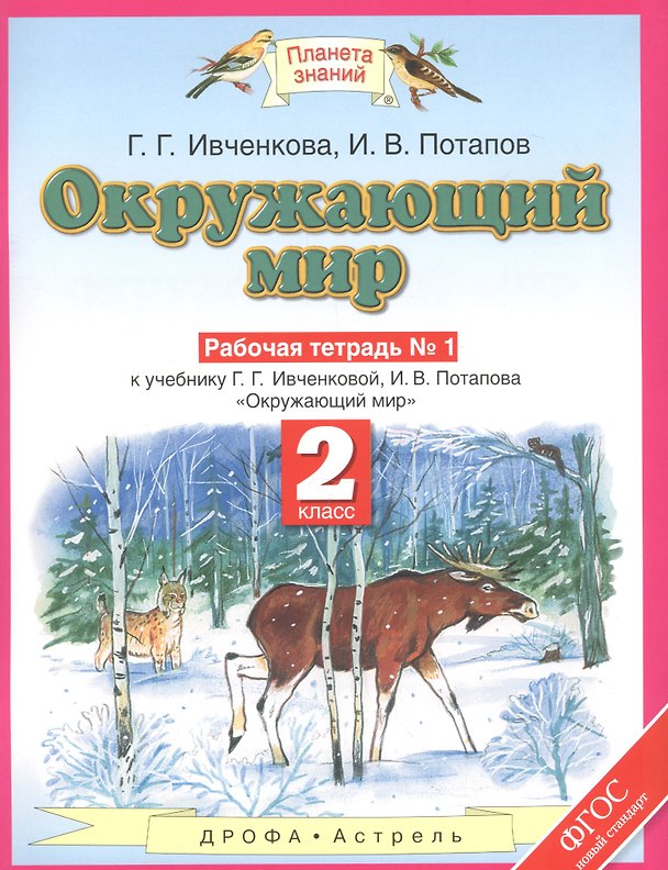 Книга Окружающий мир: рабочая тетрадь № 1: к учебнику Г.Г. Ивченковой, И.В. Потапова "Окружающий мир" (часть 1): 2-й класс (Галина Ивченкова) — 1
