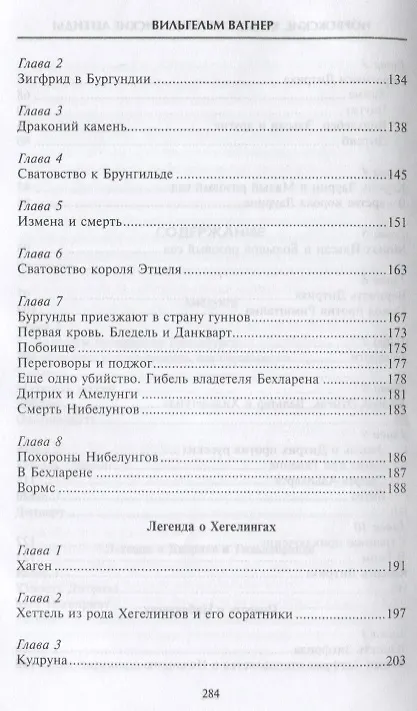 Книга Норвежские, кельтские и тевтонские легенды (Вильгельм Вагнер) — 4