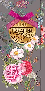 Конверт для денег В день Рождения код 9 8538